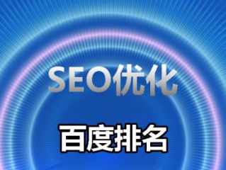 GOOGLE排名如何优化网站？